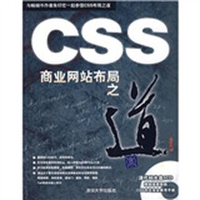 CSS商业网站布局之道（附光盘）