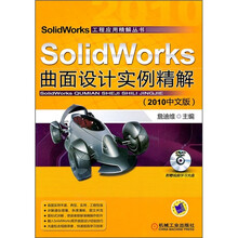 SolidWorks曲面设计实例精解（2010中文版）（附DVD光盘1张）