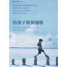 父母教育读本:给孩子根和翅膀