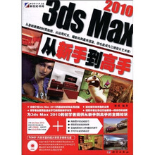 3ds Max 2010从新手到高手(全彩)(附DVD光盘1张)