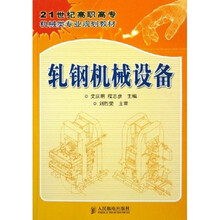 21世纪高职高专机械类专业规划教材：轧钢机械设备