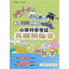 黄冈小状元·全国100所名校小学升学考试真题精编卷：数学（2012版）