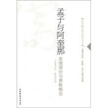 孟子与阿奎那（美德理论与勇敢概念）