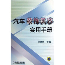 汽车装饰美容实用手册