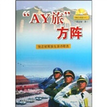 “AY旅”方阵—张志初军旅生涯诗歌选（附光盘1张）