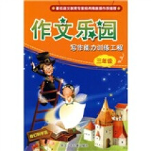 作文乐园:写作能力训练工程(3年级)