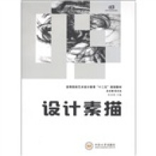 高等院校艺术设计教育“十二五”规划教材:设计素描