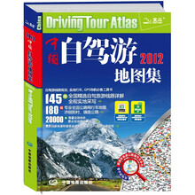 中国自驾游地图集（2012全新版）