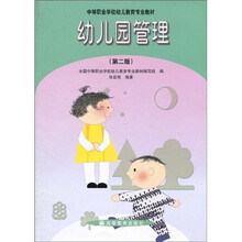 中等职业学校幼儿教育专业教材：幼儿园管理（第2版）