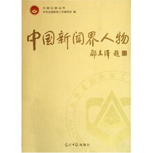 中国新闻界人物