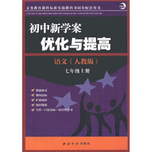初中新学案·优化与提高：语文（7年级上）（人教版）