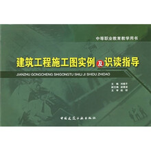 中等职业教育教学用书:建筑工程施工图实例及识读指导