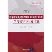 高等学校教材·电子信息:数字信号处理及MATLAB实现(第2版)学习辅导与习题详解