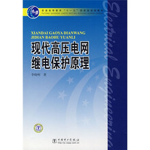 普通高等教育“十一五”国家级规划教材：现代高压电网继电保护原理
