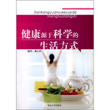 健康源于科学的生活方式