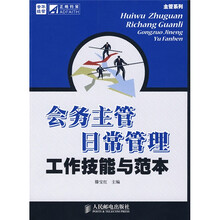 会务主管日常管理工作技能与范本