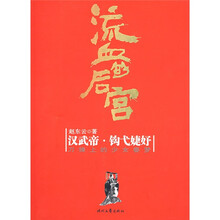 流血的后宫:汉武帝·钩戈婕妤