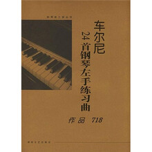车尔尼24首钢琴左手练习曲：作品718（大开版）