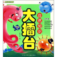快乐知识大擂台：自然知识大擂台