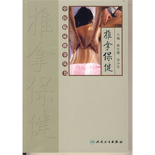 推拿保健