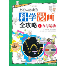 上初中必读的科学漫画全攻略1:力与运动