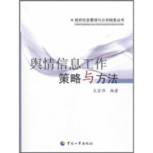 舆情信息工作策略与方法
