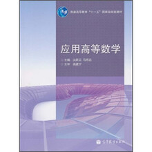 普通高等教育“十一五”国家级规划教材:应用高等数学