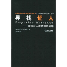 寻找证人：律师证人准备制胜战略
