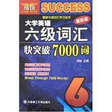 最新大纲词汇学习丛书:大学英语六级词汇快突破7000词