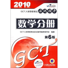 GCT入学资格考试应试指导：数学分册