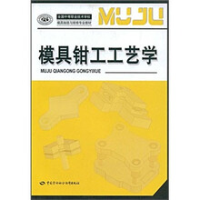 模具钳工工艺学