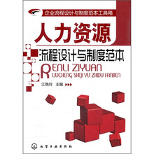 企业流程设计与制度范本工具箱:人力资源流程设计与制度范本