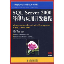 21世纪高等学校计算机规划教材:SQL Server 2000管理与应用开发教程