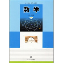 五年制高等师范教材：数学（2年级下册）