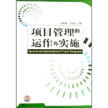 项目管理的运作与实施