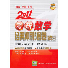2011考研数学经典冲刺5套卷(数学3)