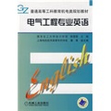 电气工程专业英语