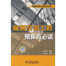 暖通空调工程预算员必读