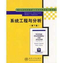 国外大学优秀教材工业工程系列：系统工程与分析（第3版）