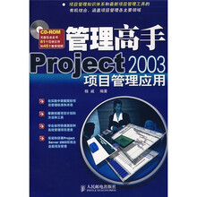管理高手Project 2003项目管理应用（附光盘1张）