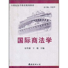 21世纪法学教育规划教材：国际商法学