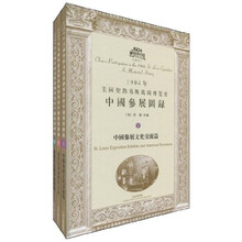 1904年美国圣路易斯万国博览会中国参展图录(全三册)