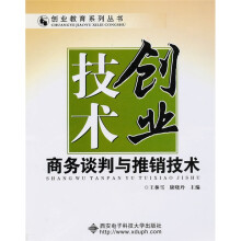 技术创业:商务谈判与推销技术