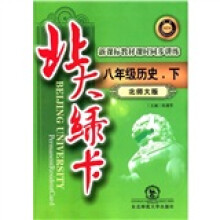 北大绿卡·新课标教材课时同步讲练:8年级历史(下)(北师大版)