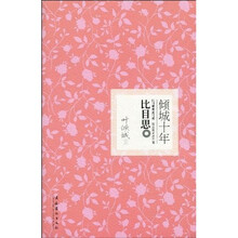 倾城十年：比目思