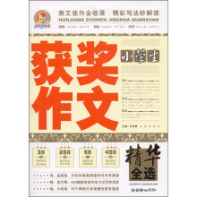 小学生获奖作文精华全选