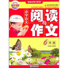 小学语文阅读与作文(6年级)