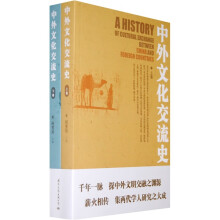中外文化交流史(套装上下册)