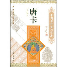 中国国粹艺术读本：唐卡