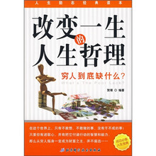 改变一生的人生哲理：穷人到底缺什么